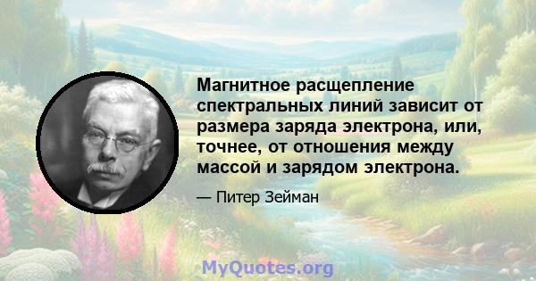 Магнитное расщепление спектральных линий зависит от размера заряда электрона, или, точнее, от отношения между массой и зарядом электрона.