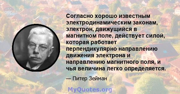 Согласно хорошо известным электродинамическим законам, электрон, движущийся в магнитном поле, действует силой, которая работает перпендикулярно направлению движения электрона и направлению магнитного поля, и чья