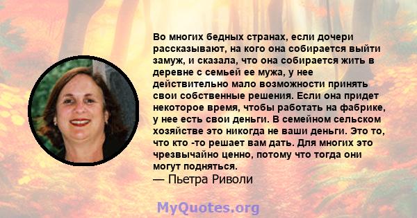 Во многих бедных странах, если дочери рассказывают, на кого она собирается выйти замуж, и сказала, что она собирается жить в деревне с семьей ее мужа, у нее действительно мало возможности принять свои собственные