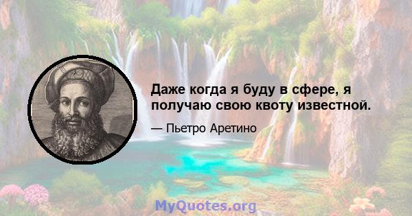 Даже когда я буду в сфере, я получаю свою квоту известной.