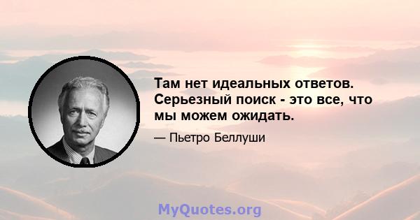 Там нет идеальных ответов. Серьезный поиск - это все, что мы можем ожидать.