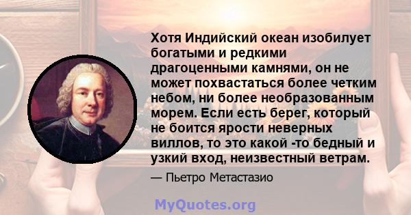 Хотя Индийский океан изобилует богатыми и редкими драгоценными камнями, он не может похвастаться более четким небом, ни более необразованным морем. Если есть берег, который не боится ярости неверных виллов, то это какой 