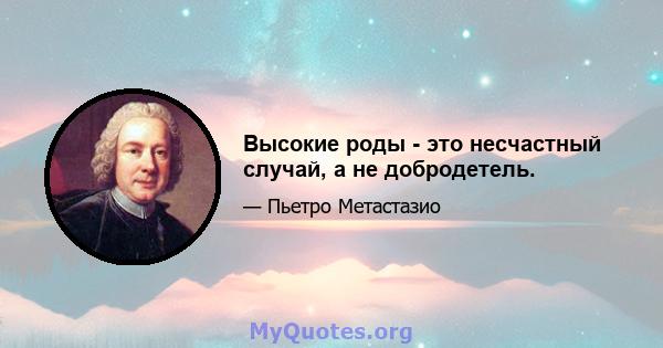 Высокие роды - это несчастный случай, а не добродетель.