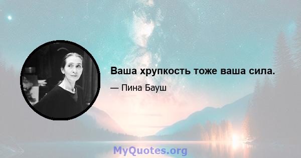 Ваша хрупкость тоже ваша сила.