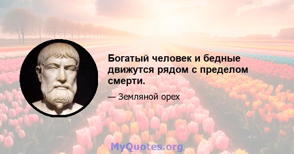 Богатый человек и бедные движутся рядом с пределом смерти.