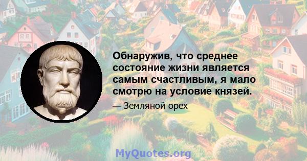 Обнаружив, что среднее состояние жизни является самым счастливым, я мало смотрю на условие князей.