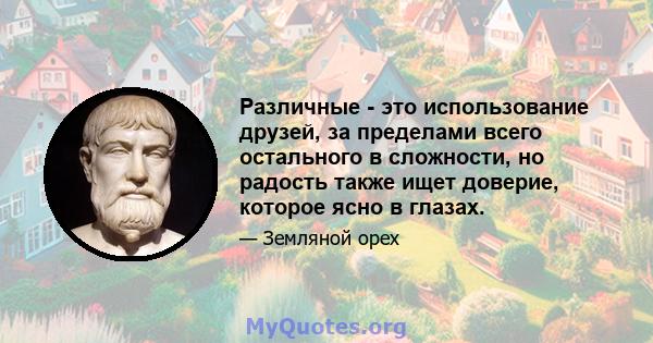 Различные - это использование друзей, за пределами всего остального в сложности, но радость также ищет доверие, которое ясно в глазах.