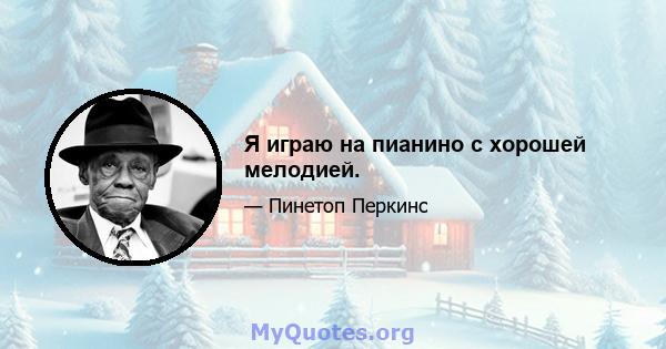 Я играю на пианино с хорошей мелодией.