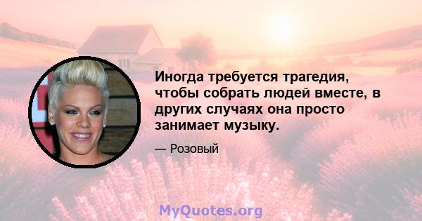 Иногда требуется трагедия, чтобы собрать людей вместе, в других случаях она просто занимает музыку.