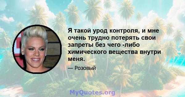 Я такой урод контроля, и мне очень трудно потерять свои запреты без чего -либо химического вещества внутри меня.