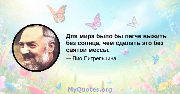 Для мира было бы легче выжить без солнца, чем сделать это без святой мессы.