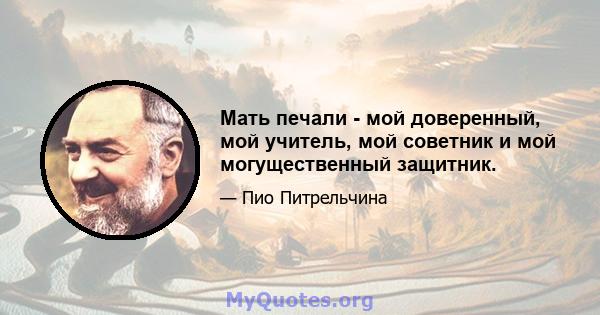 Мать печали - мой доверенный, мой учитель, мой советник и мой могущественный защитник.