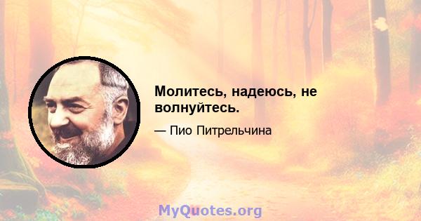 Молитесь, надеюсь, не волнуйтесь.