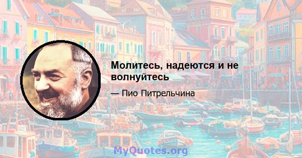 Молитесь, надеются и не волнуйтесь