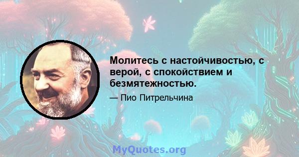 Молитесь с настойчивостью, с верой, с спокойствием и безмятежностью.