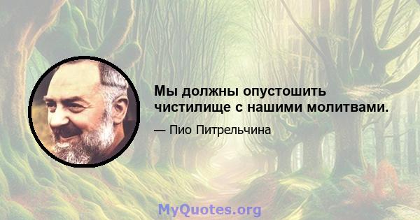 Мы должны опустошить чистилище с нашими молитвами.