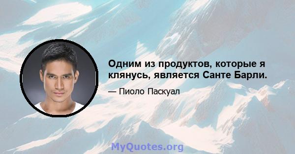 Одним из продуктов, которые я клянусь, является Санте Барли.