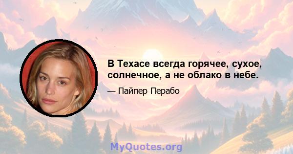 В Техасе всегда горячее, сухое, солнечное, а не облако в небе.