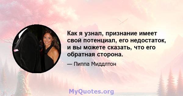 Как я узнал, признание имеет свой потенциал, его недостаток, и вы можете сказать, что его обратная сторона.