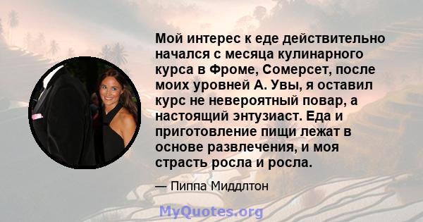 Мой интерес к еде действительно начался с месяца кулинарного курса в Фроме, Сомерсет, после моих уровней A. Увы, я оставил курс не невероятный повар, а настоящий энтузиаст. Еда и приготовление пищи лежат в основе