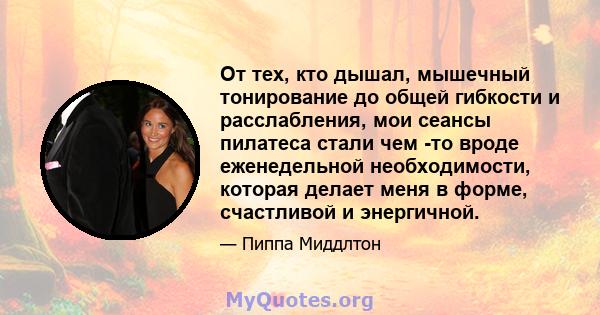 От тех, кто дышал, мышечный тонирование до общей гибкости и расслабления, мои сеансы пилатеса стали чем -то вроде еженедельной необходимости, которая делает меня в форме, счастливой и энергичной.