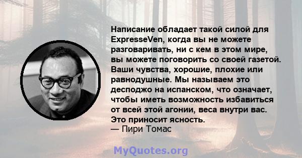 Написание обладает такой силой для ExpresseVen, когда вы не можете разговаривать, ни с кем в этом мире, вы можете поговорить со своей газетой. Ваши чувства, хорошие, плохие или равнодушные. Мы называем это десподжо на