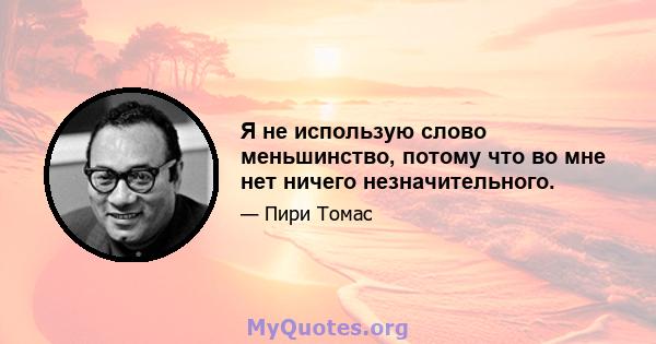 Я не использую слово меньшинство, потому что во мне нет ничего незначительного.