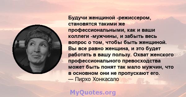 Будучи женщиной -режиссером, становятся такими же профессиональными, как и ваши коллеги -мужчины, и забыть весь вопрос о том, чтобы быть женщиной. Вы все равно женщина, и это будет работать в вашу пользу. Охват женского 