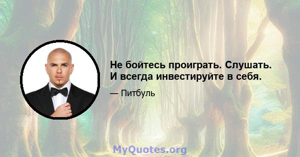 Не бойтесь проиграть. Слушать. И всегда инвестируйте в себя.