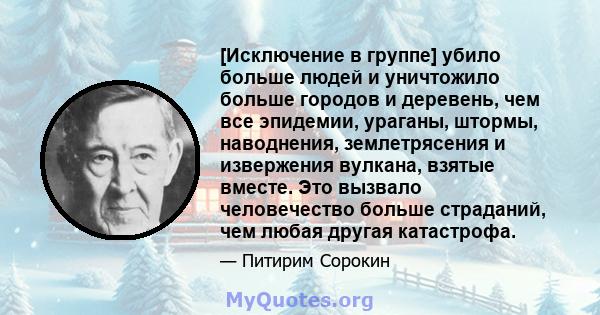 [Исключение в группе] убило больше людей и уничтожило больше городов и деревень, чем все эпидемии, ураганы, штормы, наводнения, землетрясения и извержения вулкана, взятые вместе. Это вызвало человечество больше