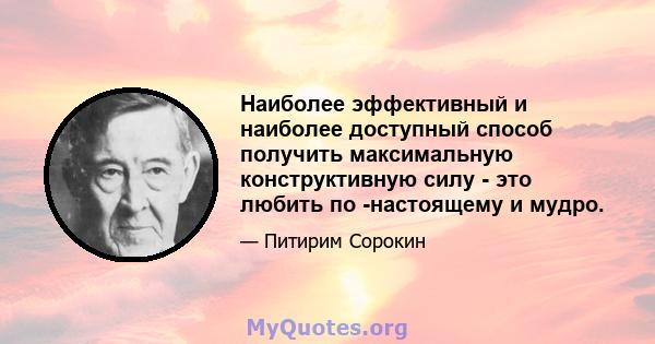 Наиболее эффективный и наиболее доступный способ получить максимальную конструктивную силу - это любить по -настоящему и мудро.