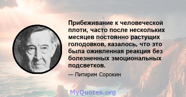 Прибеживание к человеческой плоти, часто после нескольких месяцев постоянно растущих голодовков, казалось, что это была оживленная реакция без болезненных эмоциональных подсветков.