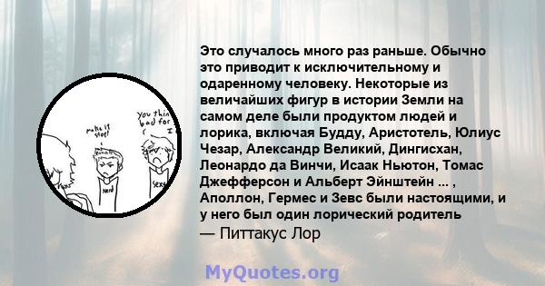 Это случалось много раз раньше. Обычно это приводит к исключительному и одаренному человеку. Некоторые из величайших фигур в истории Земли на самом деле были продуктом людей и лорика, включая Будду, Аристотель, Юлиус