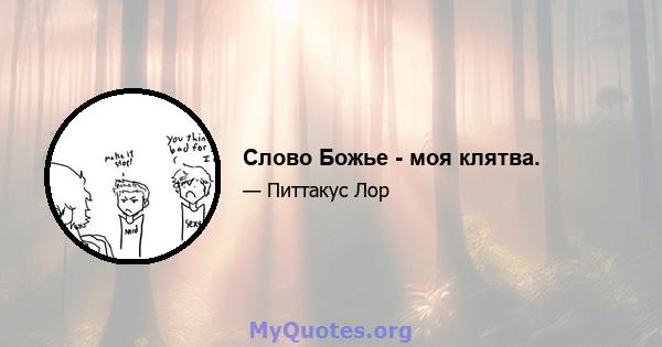 Слово Божье - моя клятва.