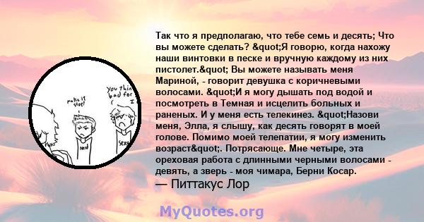 Так что я предполагаю, что тебе семь и десять; Что вы можете сделать? "Я говорю, когда нахожу наши винтовки в песке и вручную каждому из них пистолет." Вы можете называть меня Мариной, - говорит девушка с