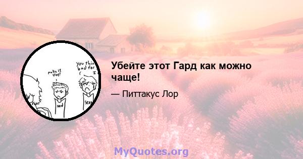 Убейте этот Гард как можно чаще!