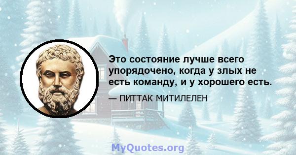 Это состояние лучше всего упорядочено, когда у злых не есть команду, и у хорошего есть.