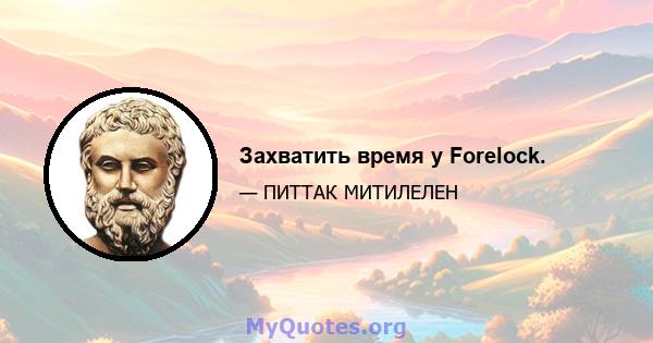 Захватить время у Forelock.