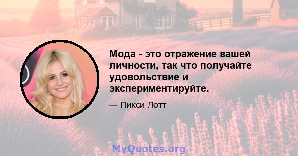 Мода - это отражение вашей личности, так что получайте удовольствие и экспериментируйте.