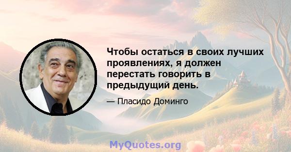 Чтобы остаться в своих лучших проявлениях, я должен перестать говорить в предыдущий день.