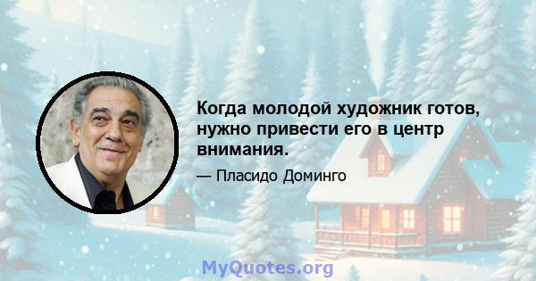 Когда молодой художник готов, нужно привести его в центр внимания.