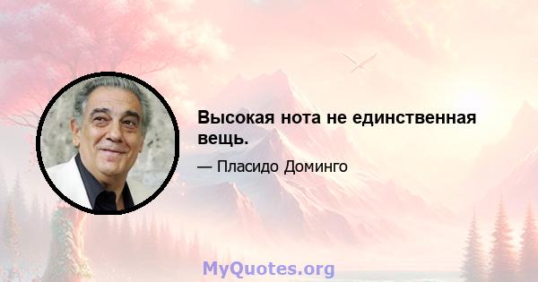 Высокая нота не единственная вещь.