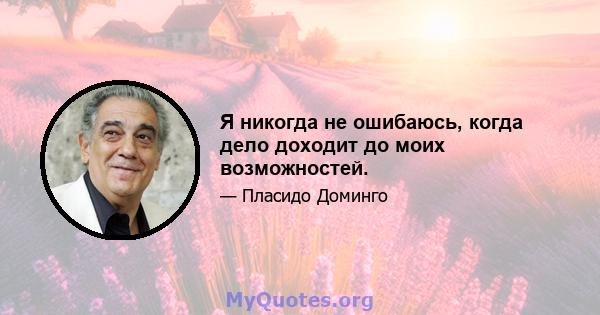 Я никогда не ошибаюсь, когда дело доходит до моих возможностей.