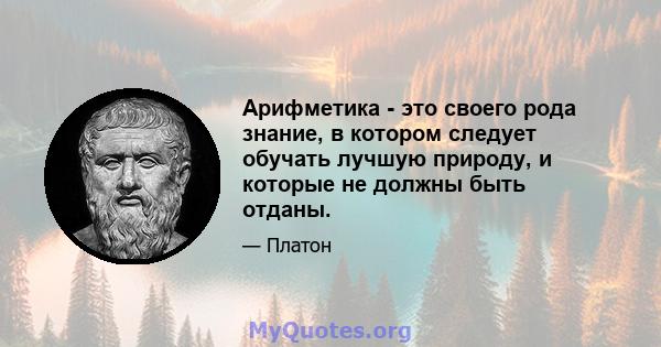 Арифметика - это своего рода знание, в котором следует обучать лучшую природу, и которые не должны быть отданы.