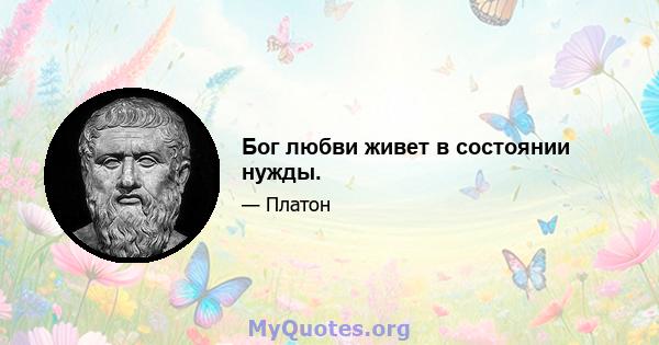 Бог любви живет в состоянии нужды.