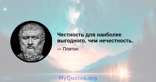 Честность для наиболее выгодного, чем нечестность.