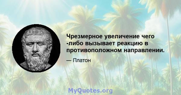 Чрезмерное увеличение чего -либо вызывает реакцию в противоположном направлении.