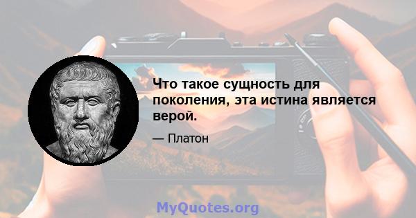 Что такое сущность для поколения, эта истина является верой.