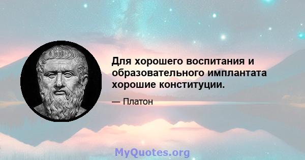 Для хорошего воспитания и образовательного имплантата хорошие конституции.