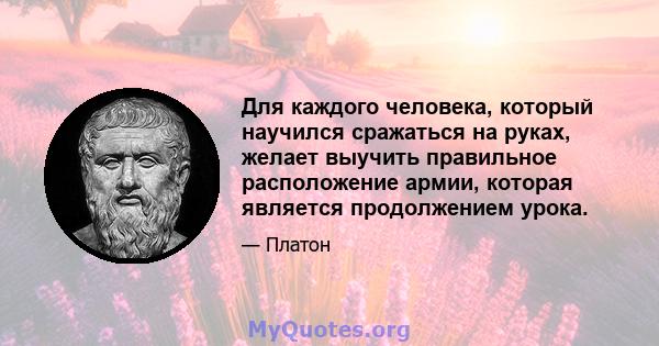 Для каждого человека, который научился сражаться на руках, желает выучить правильное расположение армии, которая является продолжением урока.